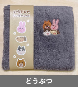 タオルハンカチ一覧