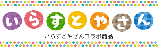 いらすとやさん一覧 いらすとやさん一覧